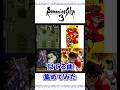 ロマサガ3の曲と似てると思った曲 集めてみた【ロマンシングサガ3】#shorts #ロマンシングサガ3 #ロマサガ3