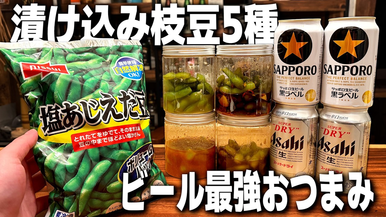 【5種類】冷凍枝豆に一晩タレを漬ける