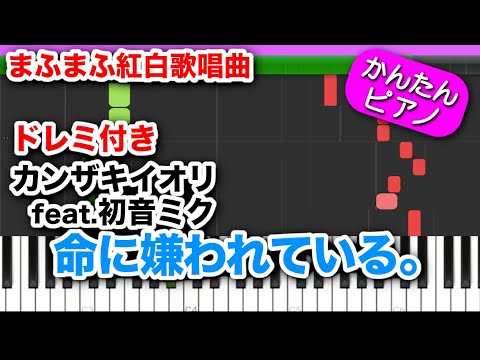 【まふまふ紅白曲】命に嫌われている。／ カンザキイオリ feat.初音ミク【ドレミ楽譜歌詞付き】初心者向けゆっくり簡単ピアノ 弾いてみた Easy Piano Tutorial ボカロ 初級