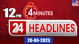 4 Minutes 24 Headlines | 12 PM | 20-04-2023 - TV9 screenshot 1