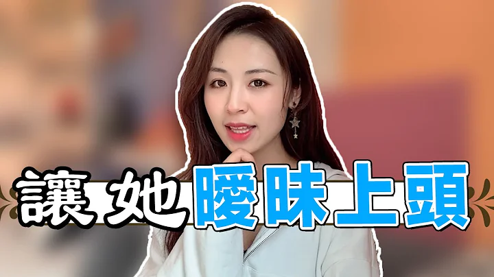 暧昧期撩妹绝杀小技巧！学会这3招让女生主动升级关系！两性丨恋爱丨晨哥Monica - 天天要闻