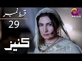 Kaneez - Episode 29 | Aplus | Ali Safina, Fazila Qazi, Asad Malik | Pakistani Drama | CE1O | Aplus