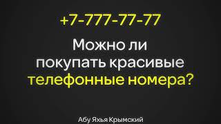 Можно ли покупать красивые телефонные номера? || Абу Яхья Крымский