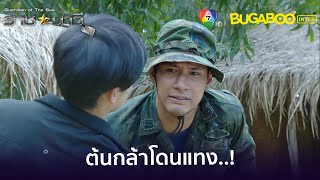 ต้นกล้าถูกนายโชคแทง l HighLight l ราชนาวีที่รัก EP.7 l BUGABOOINTER