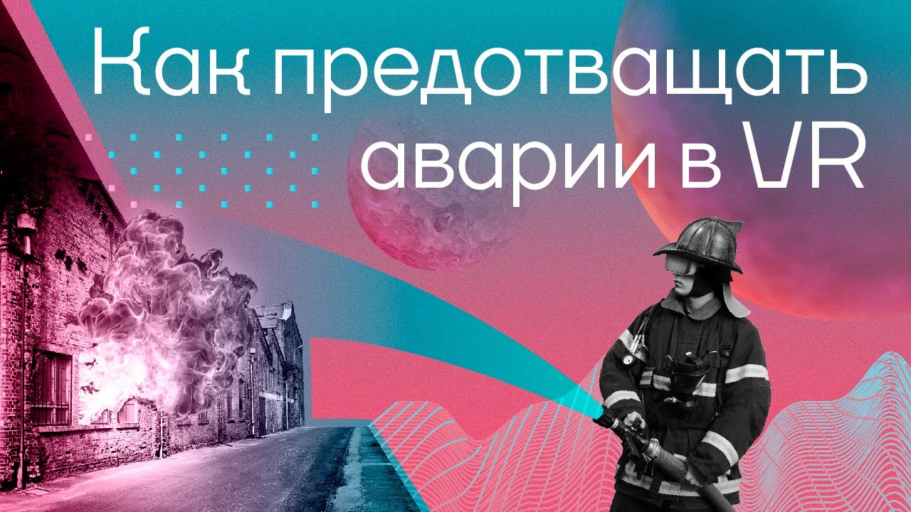 VR-симуляция по предотвращению аварий│Газпромнефть-СМ - YouTube
