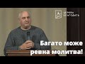 Багато може ревна молитва! - проповідь 19.11.2023 // церква Благодать, Київ