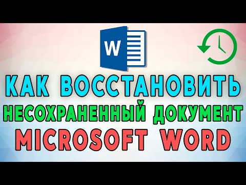 Как восстановить несохранённый документ Microsoft Word? 📝