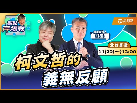 【LIVE 全台首播】柯文哲的義無反顧 ft.羅友志｜黃光芹-觀點芹爆戰74｜品觀點