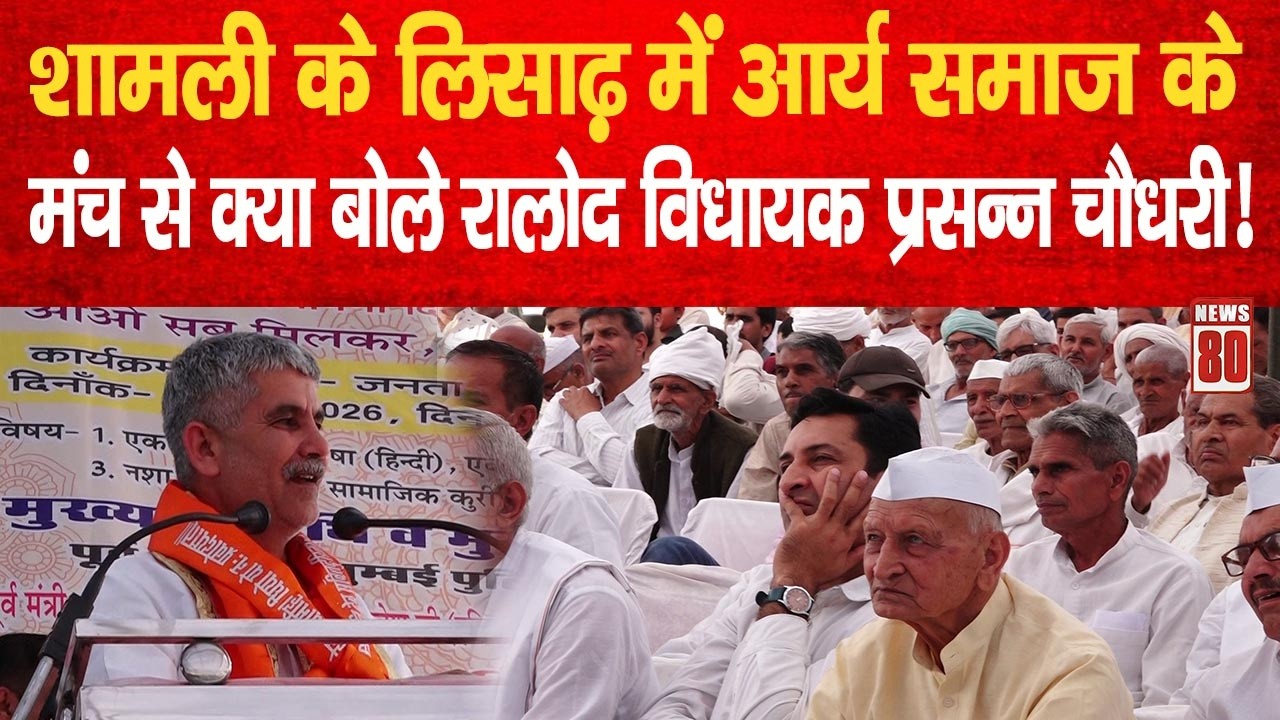 Shamli के लिसाढ़ गांव में आर्य समाज के मंच से क्या बोले RLD विधायक Parsanna Chaudhary ! News 80