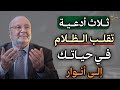 ثلاث أدعية تقلب الظلام.. في حياتك إلى أنوار وداعاً للحزن والهموم كلام سيغير حياتك مليون درجة