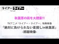 TVアニメ『ライアー・ライアー』Blu-rayに収録!「絶対に負けられない星探しin秋葉原」視聴映像公開!!