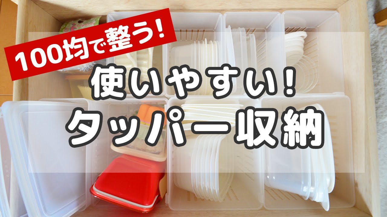 ダイソー セリア 100均アイテムでリバウンドなしの収納術 超使いやすいタッパー収納 Youtube