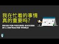 我在忙著的事情真的重要嗎？ 【深度工作 Deep-Work】