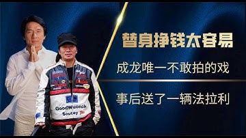 当明星替身太容易？成龙唯一不敢拍的戏，戏成送他一辆法拉利