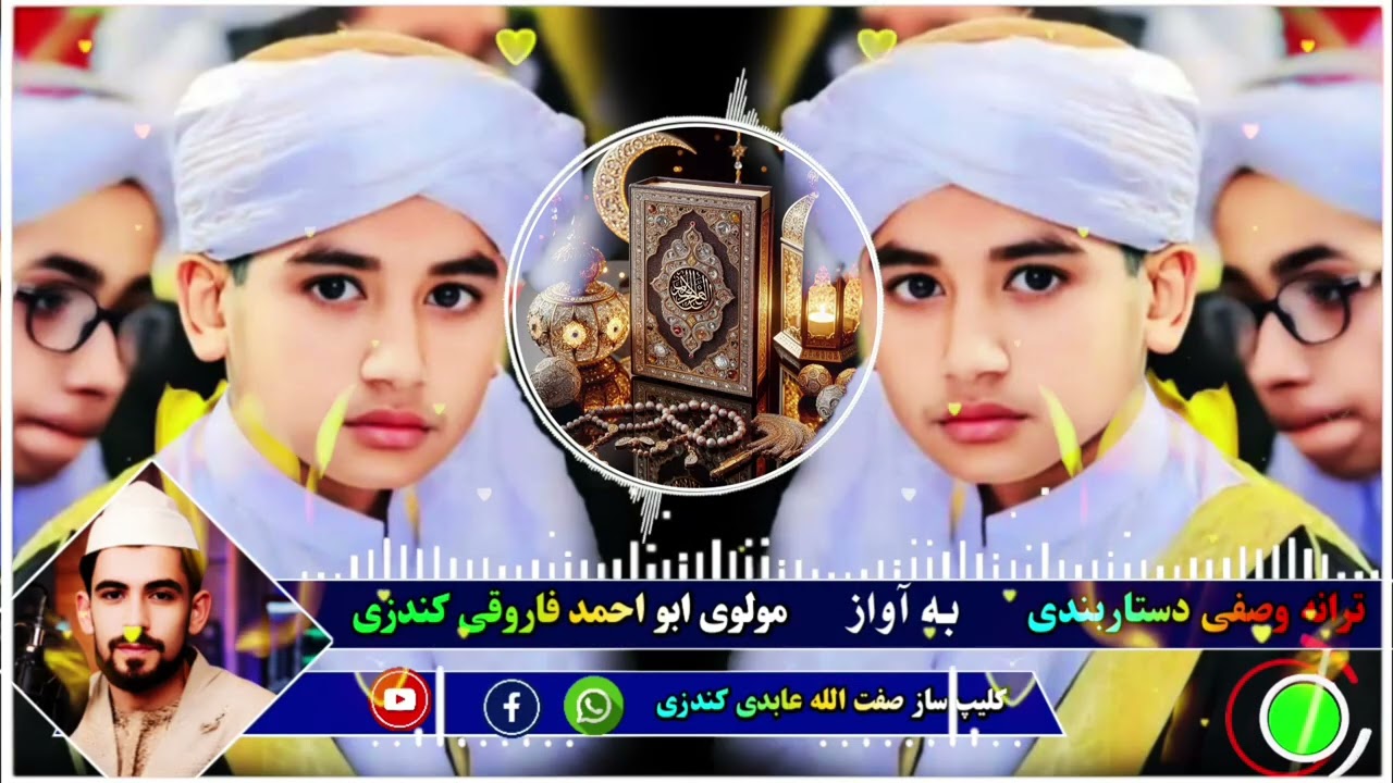 سرود زیبا وصفی دستاربندی به آواز ابو احمد فاروقی کندزی 