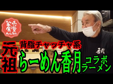 【らーめん香月】伝説のラーメン屋「元祖背脂チャッチャ系」の大将からのバレンタインプレゼント！？2月15日からお披露目します。。