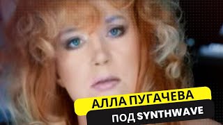 ❤️ Алла Пугачёва запела Позови меня с собой под Synthwave