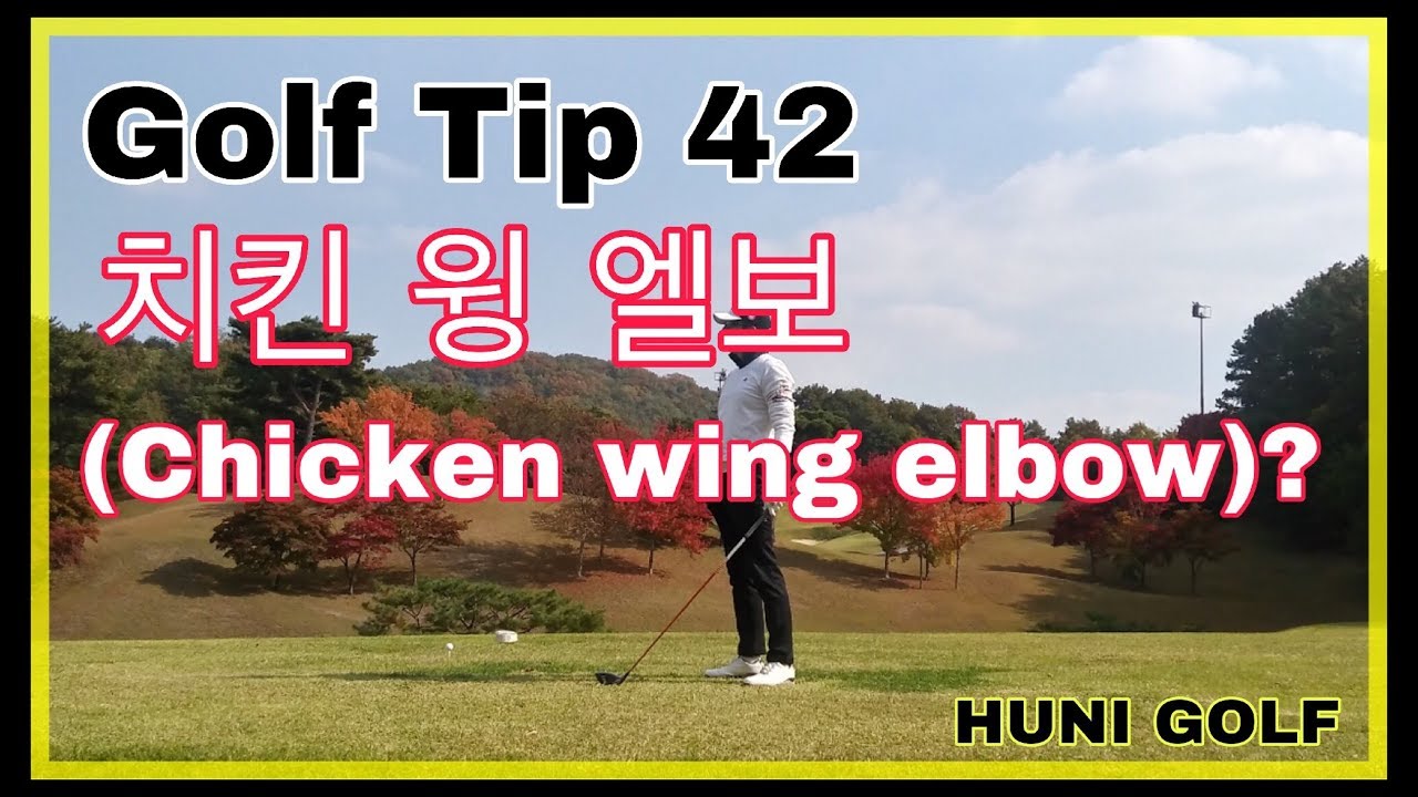 팔로우 스루 치킨 윙 엘보(Chicken wing elbow)에 따른 통증과 실전 연습방법 소개(후니골프TV) Golf Tip