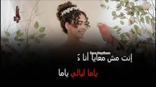 Download lagu Sara Haytham - Ya ma Layali ياما ليالي - سارة هيثم
