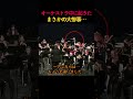 オーケストラ中に起きたまさかの大惨事…