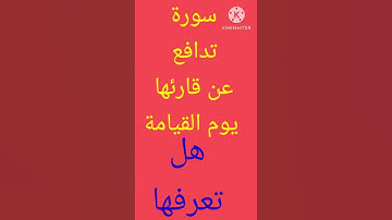 #السورة #التى #تدافع عن قارئها#يوم القيامة/#تعرف #عليها