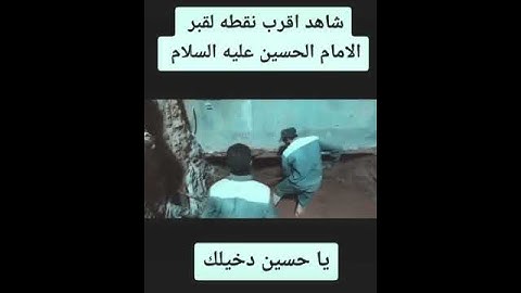 قبر الامام الحسين ع من الداخل💔