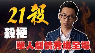 Xargon 絕地求生精華 21殺單人劇情秀爆全場