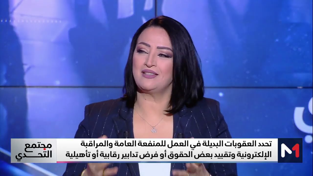 #مجتمع_التحدي .. قانون العقوبات البديلة يدخل حيز التنفيذ بالمغرب