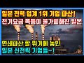 일본 전력 업계 1위 기업 파산! 전기요금 폭등이 불가피해진 일본. 4월이 최대 고비인 이유! 연쇄파산 할 위기에 놓인 일본 신전력 기업들~