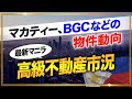 【最新マニラ高級不動産市況】マカティー、BGCなどの物件動向についてJLLデータで解説