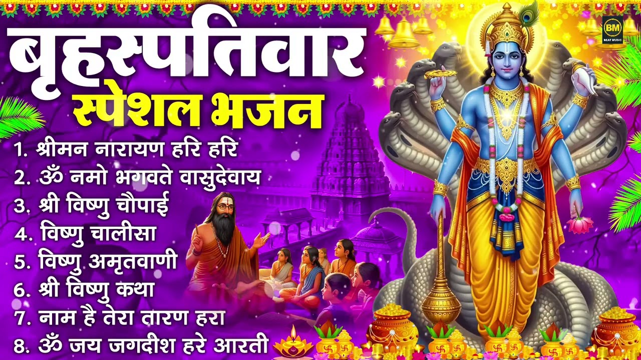 बृहस्पतिवार भक्ति भजन : ॐ नमो भगवते वासुदेवाय, श्रीमन नारायण हरि हरि, विष्णु अमृतवाणी व आरती