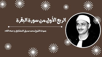تلاوه هادئة للشيخ المنشاوي سوره البقره (الربع الأول) #quran #المنشاوي