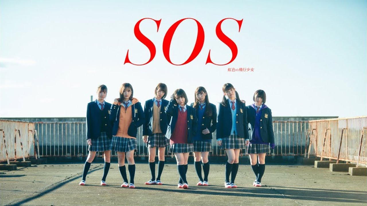 虹色の飛行少女/『SOS』MV