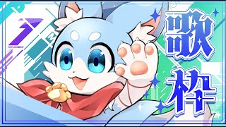 【歌枠】久々に歌うらしい