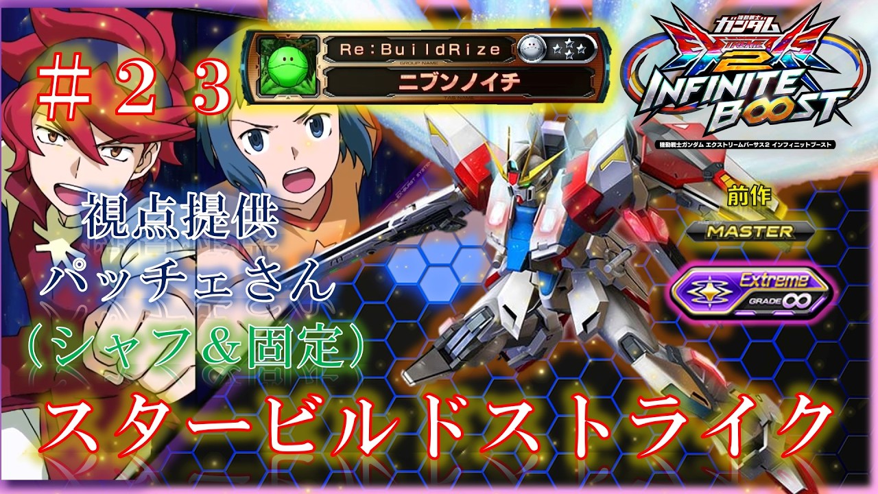 【EXVS2IB】【イニブ】スタービルドストライク　＃２３（シャフ＆固定）