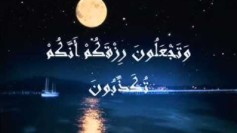 اخر سورة الواقعة برواية ورش الشيخ مصطفى خميس2012