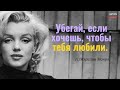 Мысли настоящей Женщины. Мэрилин Монро // Цитаты Великих Людей.