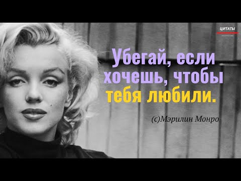 💥Мысли настоящей Женщины. Мэрилин Монро // Цитаты Великих Людей.