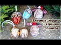 DIY Новогодний декор из грецких орехов/елочные игрушки из грецких орехов своими руками