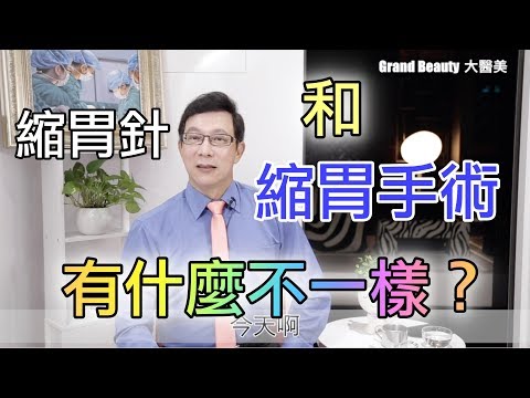 縮胃針和縮胃手術有什麼不一樣？