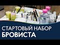 Стартовый набор мастера бровиста 🌟 Базовые материалы