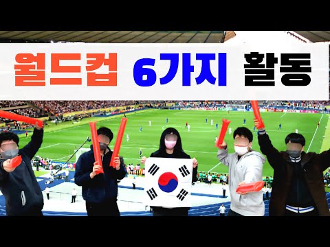 월드컵을 맞아 6가지 활동을 해봅시다(트로피만들기,슈링클,여권 만들기 등)