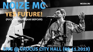 Noize MC - Yes Future! Русская народная версия (Live @ Crocus City Hall, 09.11.2019)