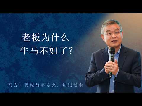 老板为什么牛马不如了？【直播精选835期】
