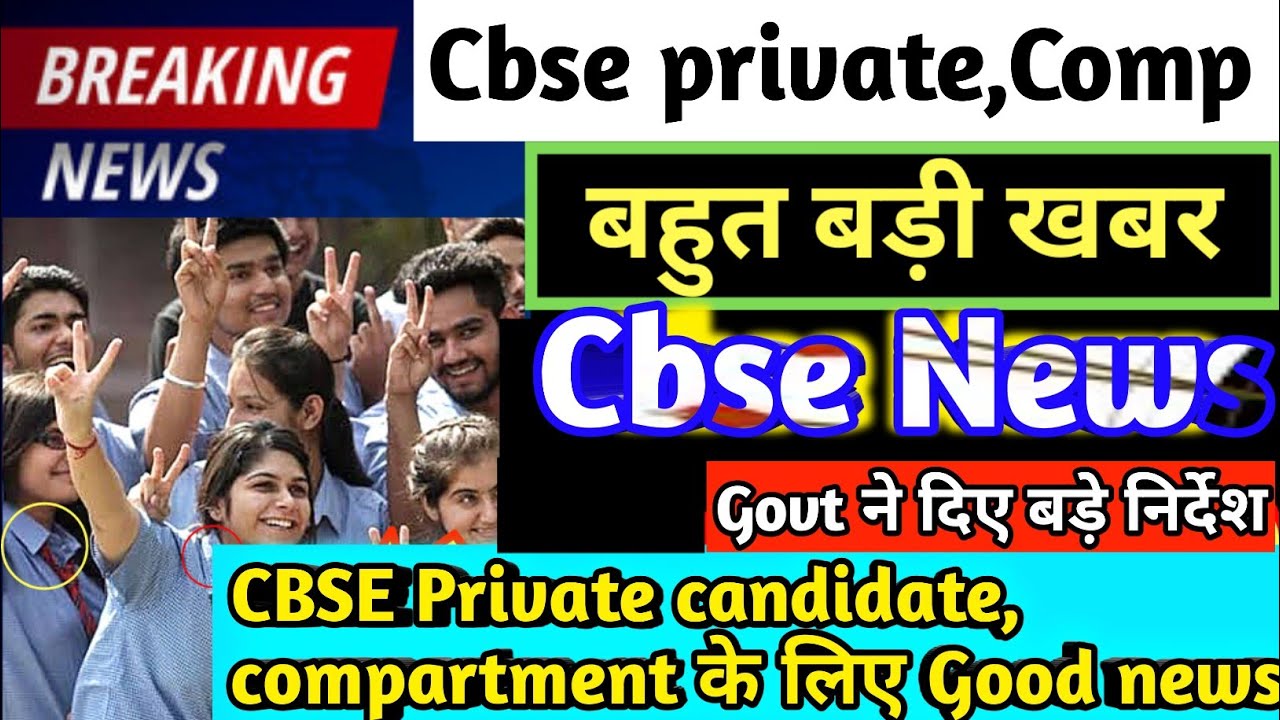 Cbse private candidate, compartment latest news today|Cbse latest news update 2021|cbse news