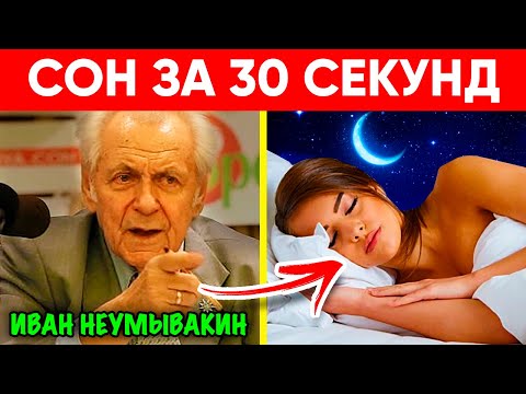 30 Секунд и Крепкий Сон До Самого Утра! Доктор Неумывакин Советует Как Быстро Уснуть? Progress Way