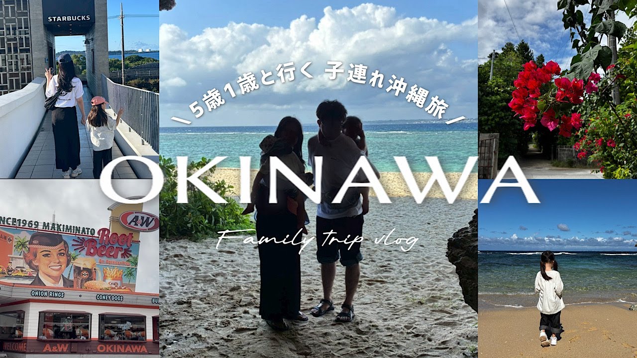 沖縄vlog前編︱3泊4日子連れ沖縄旅🌺リピーター家族と巡る王道×穴場スポット🏝️親子大満足プラン