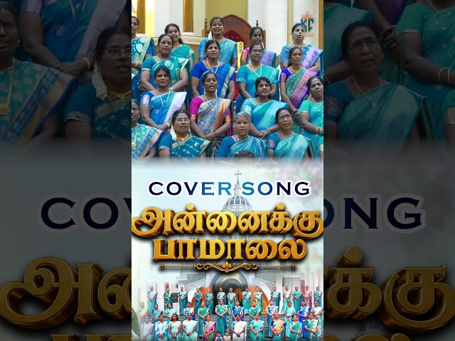 Full Video @ KC Trichy  YT Channel | அன்னைக்கு பாமாலை | Cover Song | KC Trichy