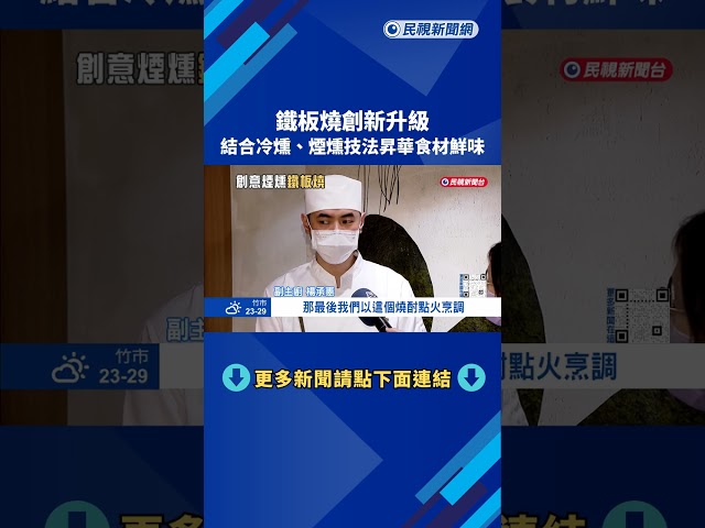 "冷燻.煙燻"創新烹調技法 鐵板燒風味口感大升級－民視新聞