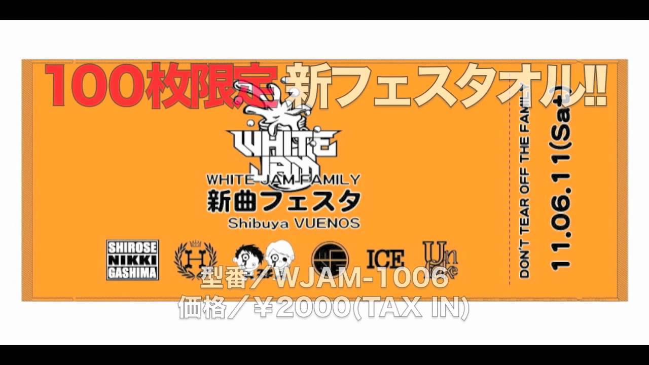 WHITE JAM FAMILY 新曲フェスタ コンピレーション Vol.1＆新フェス